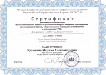 Сертификат участника онлайн-семинара "ИКТ-компетентность педагога и практические вопросы внедрения и эксплуатации информационной системы образовательного учреждения в соответствии с требованиями ФГОС"